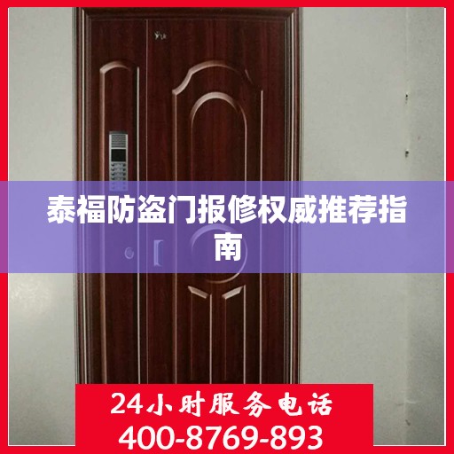 泰福防盗门报修权威推荐指南