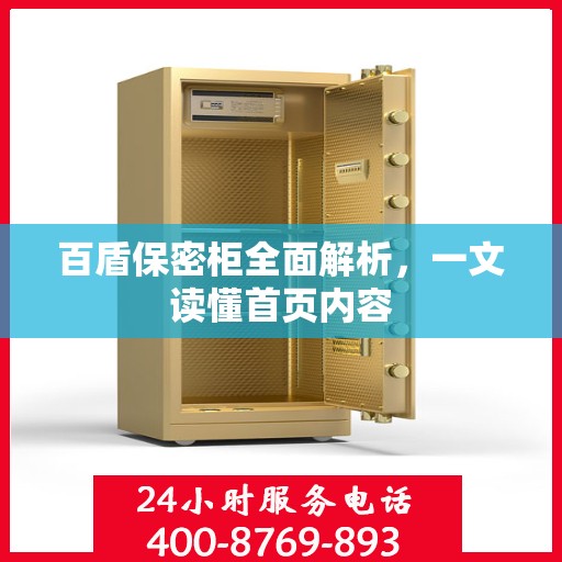 百盾保密柜全面解析，一文读懂首页内容