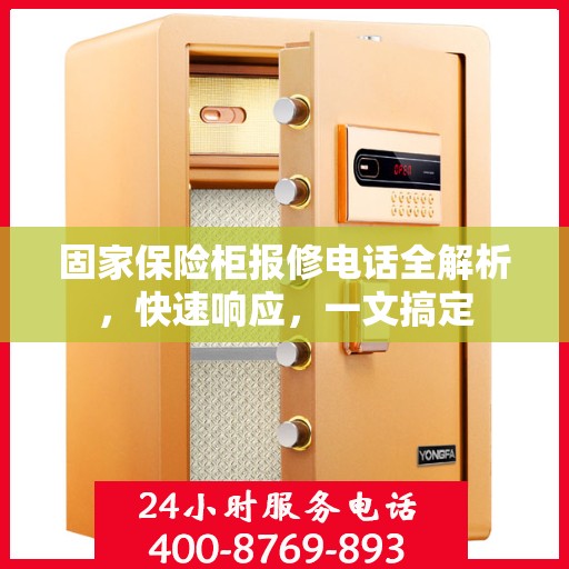 固家保险柜报修电话全解析，快速响应，一文搞定