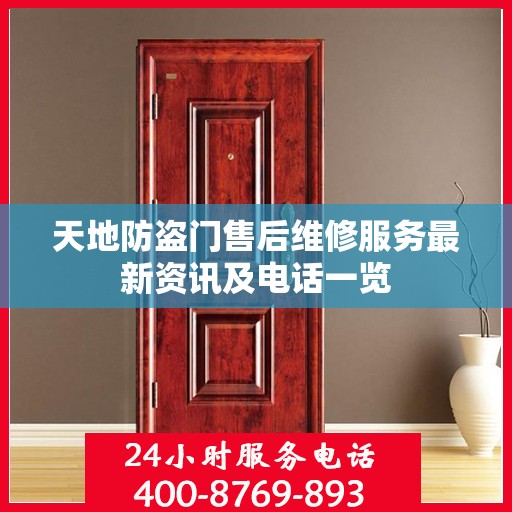 天地防盗门售后维修服务最新资讯及电话一览