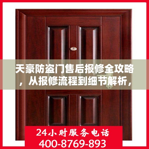 天豪防盗门售后报修全攻略，从报修流程到细节解析，一站式服务助你无忧！