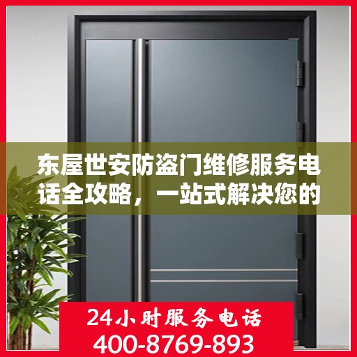 东屋世安防盗门维修服务电话全攻略，一站式解决您的维修需求