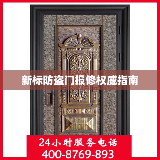 新标防盗门报修权威指南
