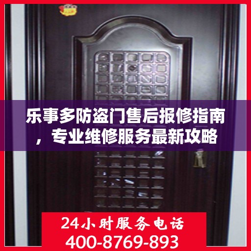 乐事多防盗门售后报修指南，专业维修服务最新攻略