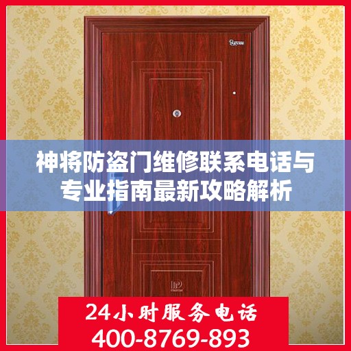 神将防盗门维修联系电话与专业指南最新攻略解析