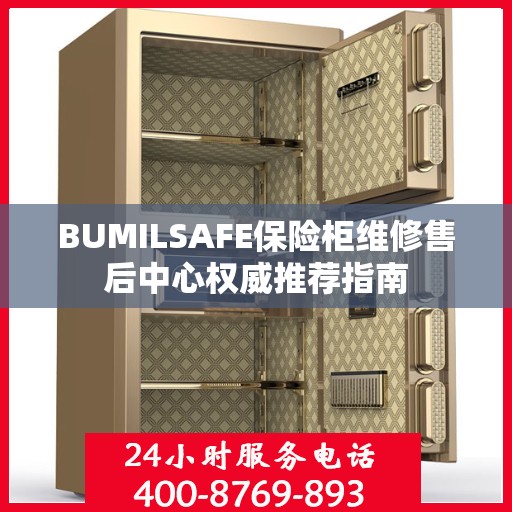 BUMILSAFE保险柜维修售后中心权威推荐指南