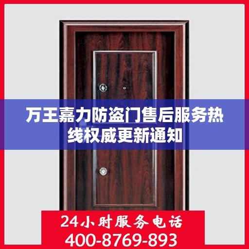 万王嘉力防盗门售后服务热线权威更新通知