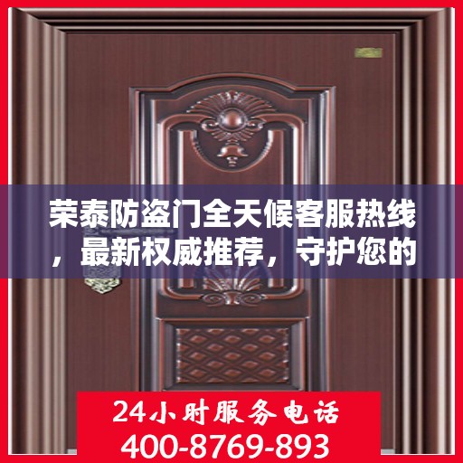 荣泰防盗门全天候客服热线，最新权威推荐，守护您的安全之门