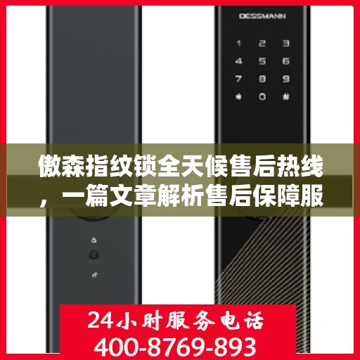 傲森指纹锁全天候售后热线，一篇文章解析售后保障服务！