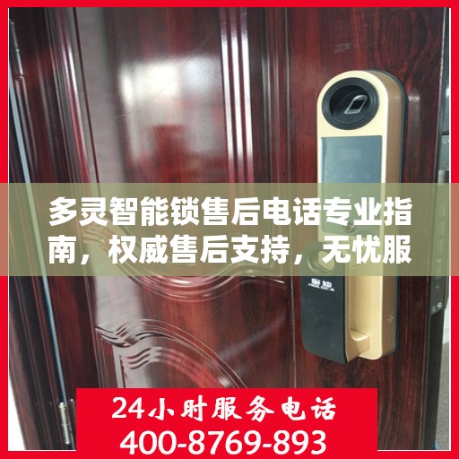 多灵智能锁售后电话专业指南，权威售后支持，无忧服务体验
