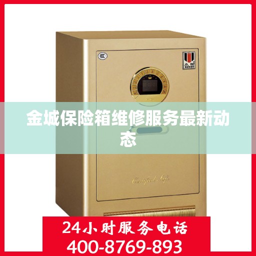 金城保险箱维修服务最新动态