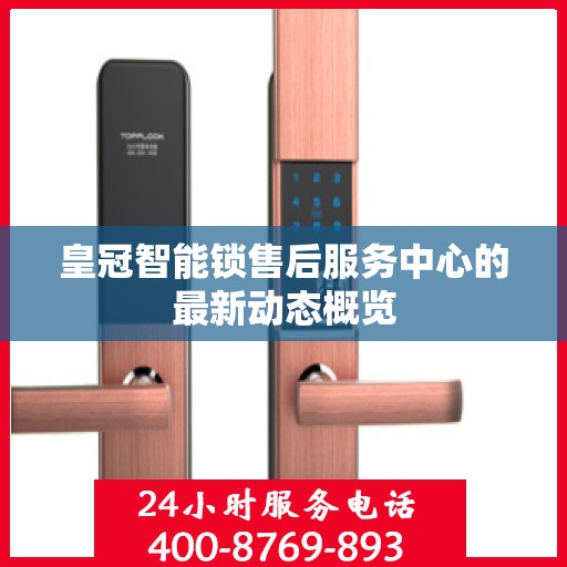 皇冠智能锁售后服务中心的最新动态概览