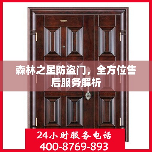 森林之星防盗门，全方位售后服务解析