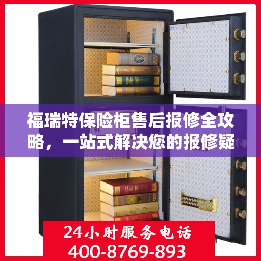 福瑞特保险柜售后报修全攻略，一站式解决您的报修疑难