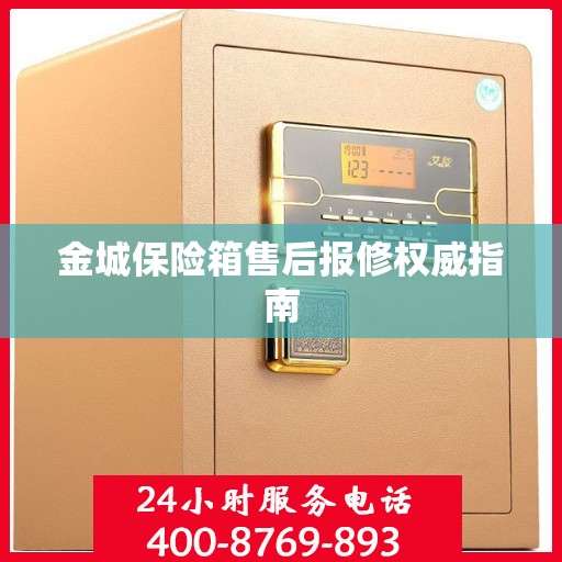 金城保险箱售后报修权威指南