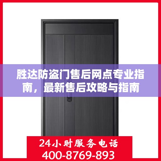 胜达防盗门售后网点专业指南，最新售后攻略与指南