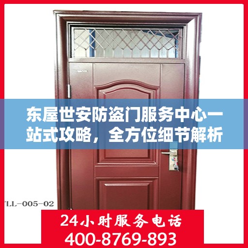 东屋世安防盗门服务中心一站式攻略，全方位细节解析