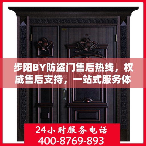 步阳BY防盗门售后热线，权威售后支持，一站式服务体验