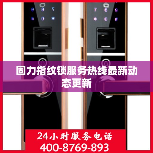固力指纹锁服务热线最新动态更新