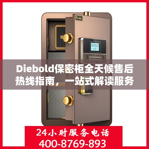 Diebold保密柜全天候售后热线指南，一站式解读服务电话