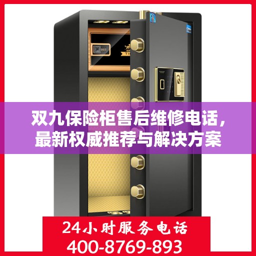 双九保险柜售后维修电话，最新权威推荐与解决方案