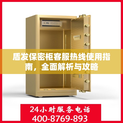盾发保密柜客服热线使用指南，全面解析与攻略