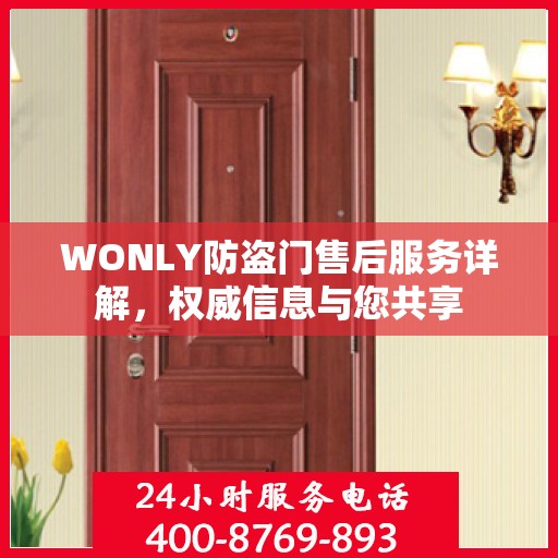 WONLY防盗门售后服务详解，权威信息与您共享