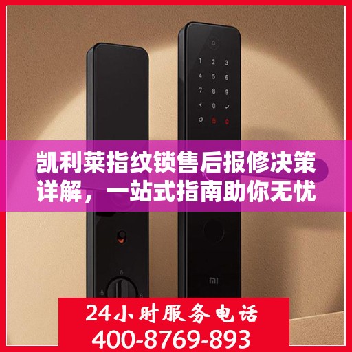 凯利莱指纹锁售后报修决策详解，一站式指南助你无忧解决烦恼！