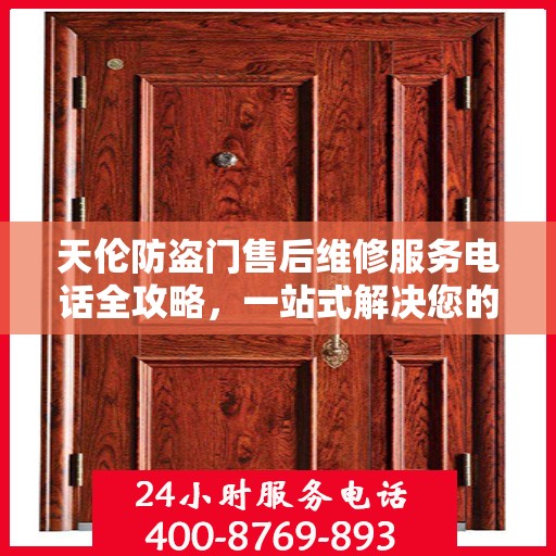 天伦防盗门售后维修服务电话全攻略，一站式解决您的维修需求
