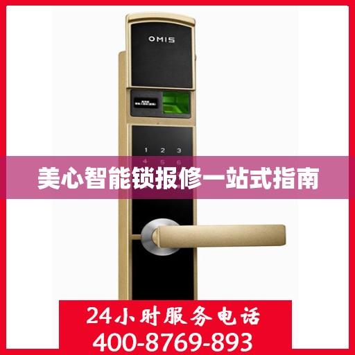 美心智能锁报修一站式指南