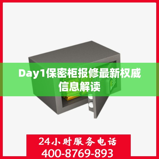 Day1保密柜报修最新权威信息解读