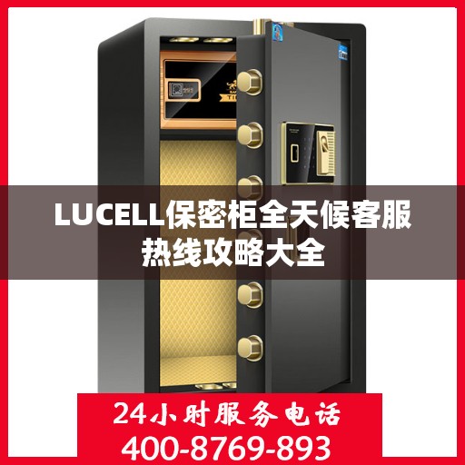 LUCELL保密柜全天候客服热线攻略大全
