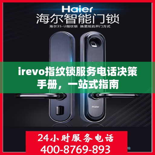 irevo指纹锁服务电话决策手册，一站式指南