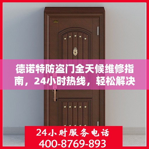 德诺特防盗门全天候维修指南，24小时热线，轻松解决您的需求