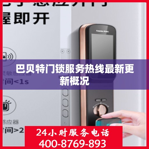 巴贝特门锁服务热线最新更新概况
