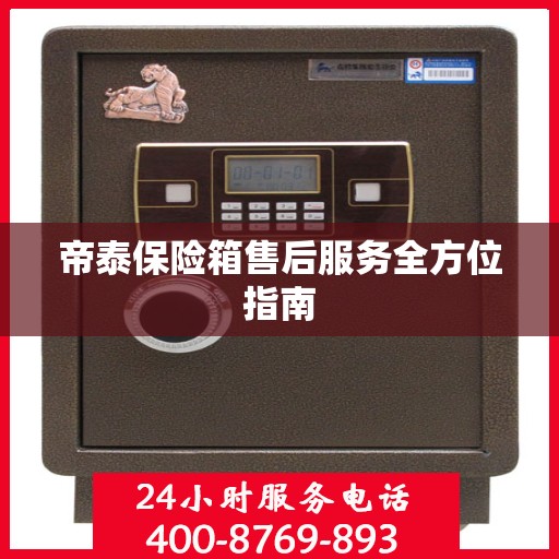 帝泰保险箱售后服务全方位指南