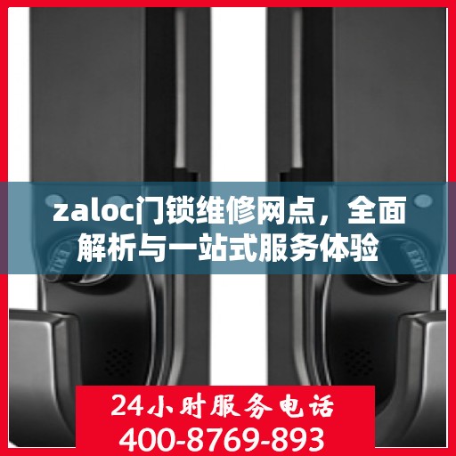 zaloc门锁维修网点，全面解析与一站式服务体验
