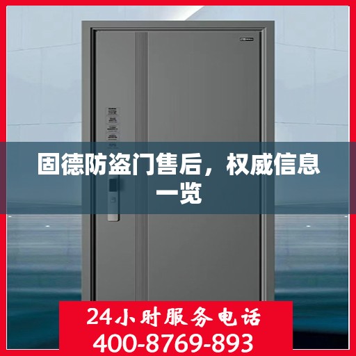 固德防盗门售后，权威信息一览