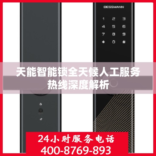 天能智能锁全天候人工服务热线深度解析
