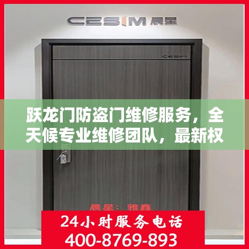 跃龙门防盗门维修服务，全天候专业维修团队，最新权威推荐热线！