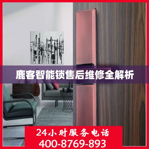 鹿客智能锁售后维修全解析