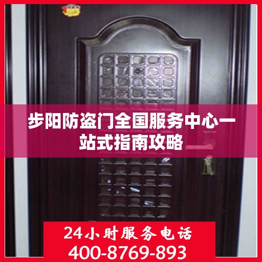 步阳防盗门全国服务中心一站式指南攻略