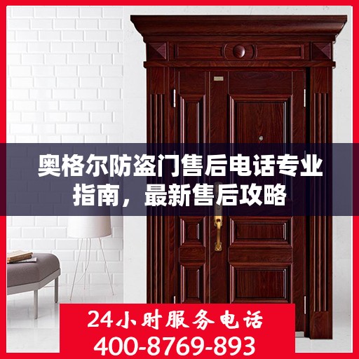 奥格尔防盗门售后电话专业指南，最新售后攻略