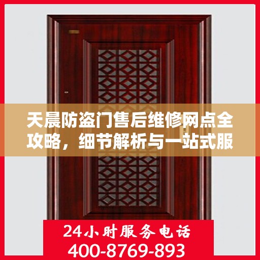 天晨防盗门售后维修网点全攻略，细节解析与一站式服务体验