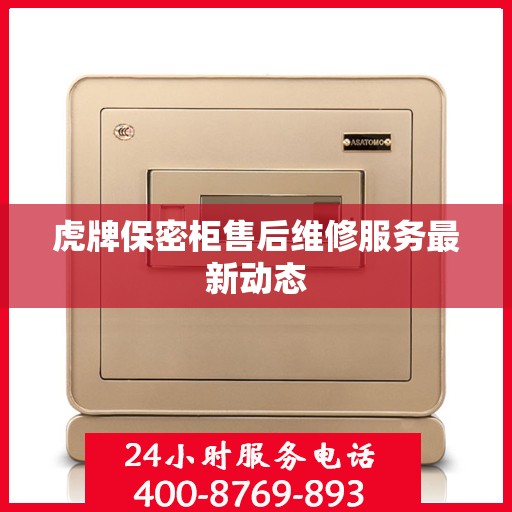 虎牌保密柜售后维修服务最新动态