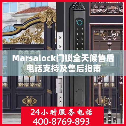 Marsalock门锁全天候售后电话支持及售后指南