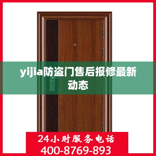 yijia防盗门售后报修最新动态