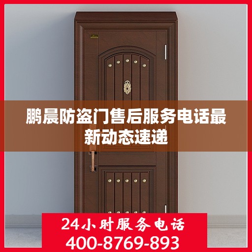 鹏晨防盗门售后服务电话最新动态速递