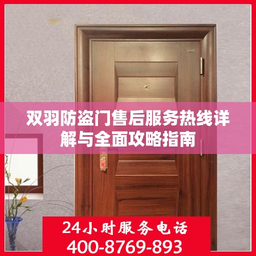 双羽防盗门售后服务热线详解与全面攻略指南
