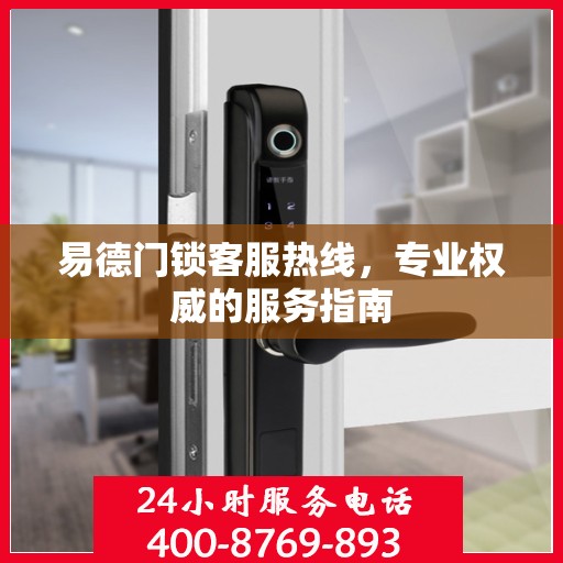 易德门锁客服热线，专业权威的服务指南